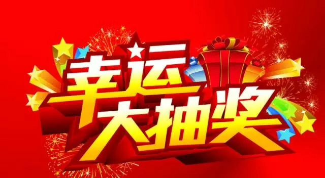 活动现场订车客户均可参与幸运大抽奖,100%中奖!